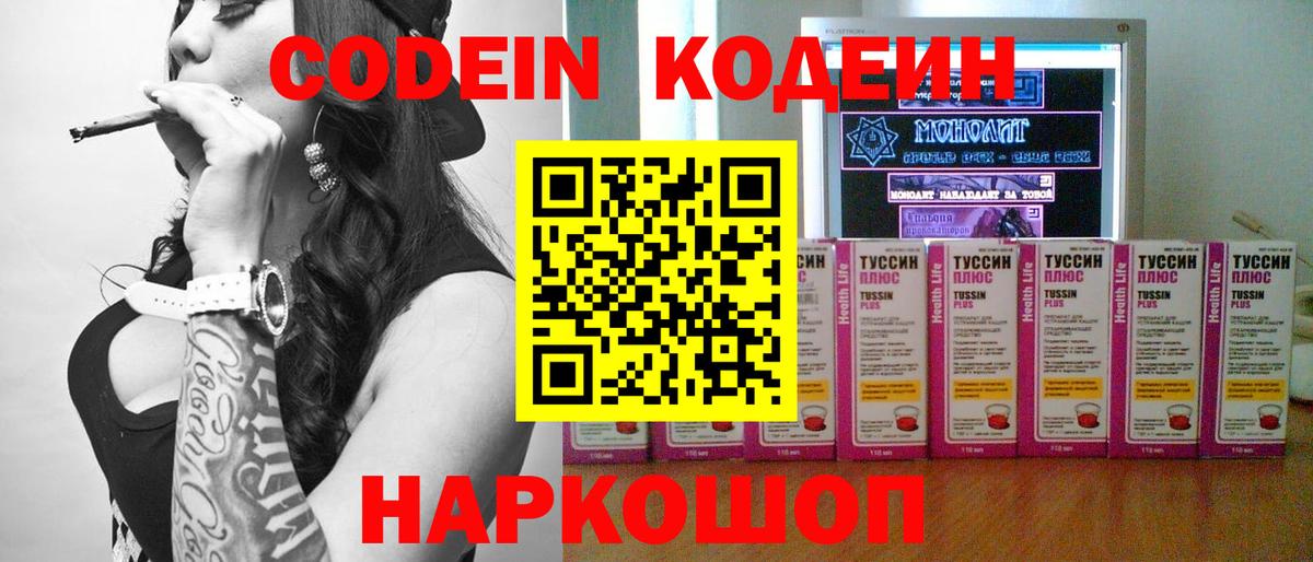 Кодеин Purple Drank Новозыбков