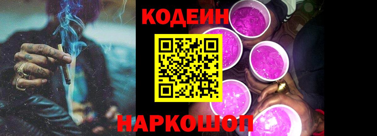 Новозыбков  Codein Purple Drank  Вход с VPN 